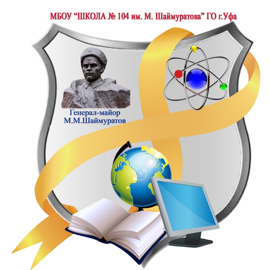 104 уфа. Школа 104 Уфа. МБОУ школа 104 им м Шаймуратова. Школа 104 им Шаймуратова дёмского района. Сайт школы 104 Уфа Дема.