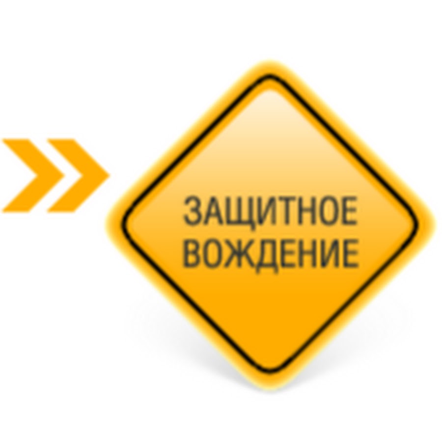 Защитное вождение. Логотип защитное вождение. Курсы защитного вождения. Капсула безопасности защитное вождение.