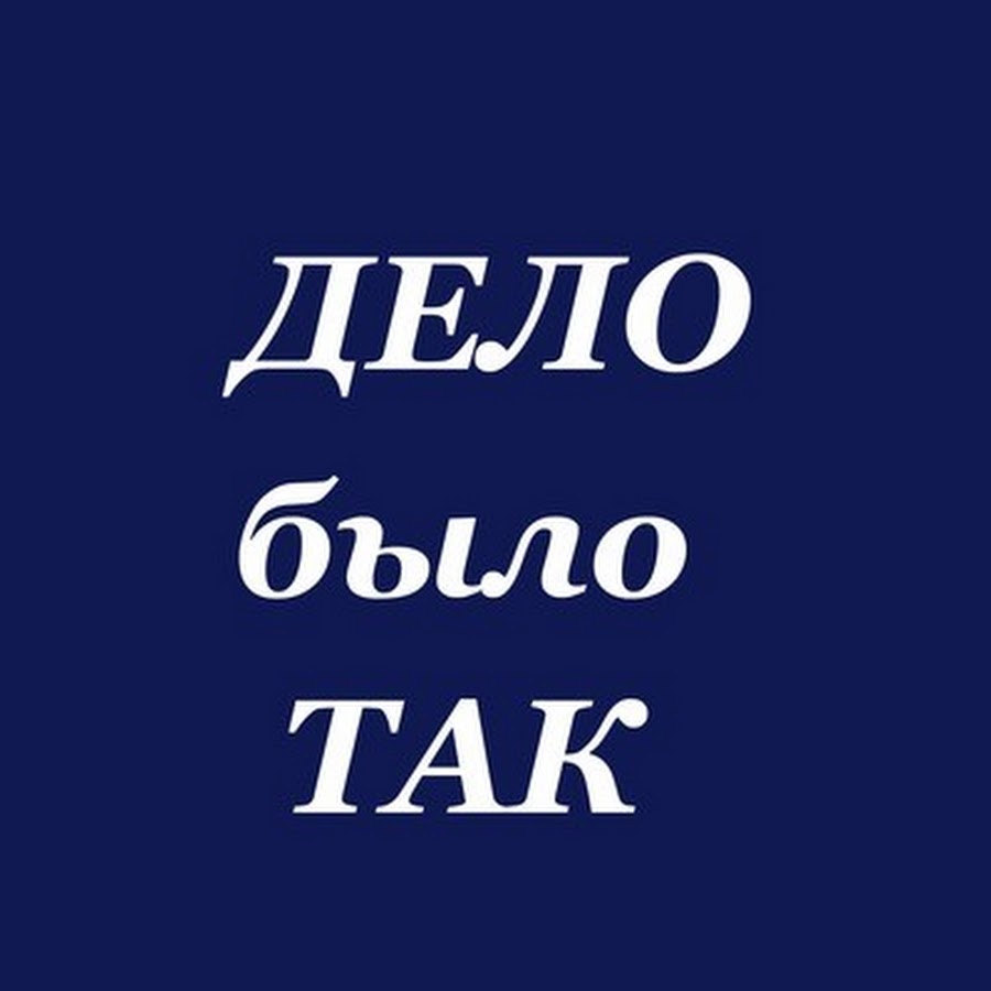 Так было в. Дело было так. Надпись было. Дело было так надпись. Дело было так картинки.