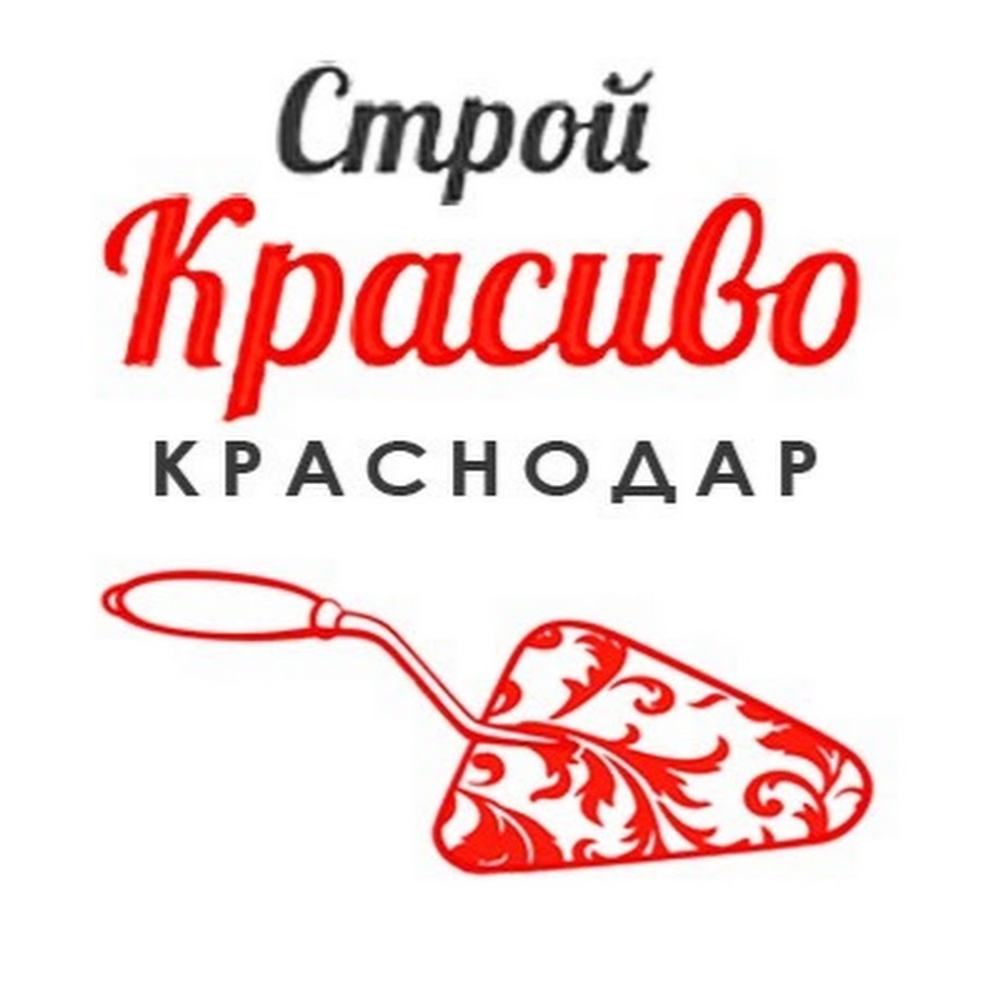 Строй красиво. Строй красиво Новосибирск.