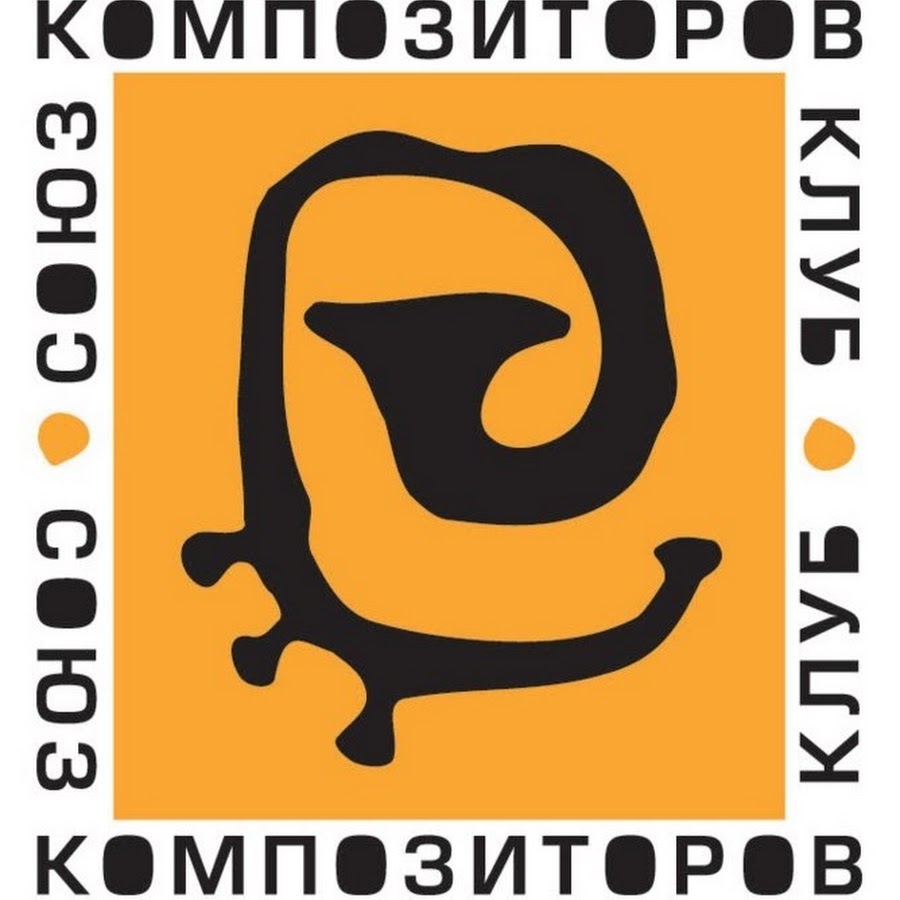 Союз композиторов логотип