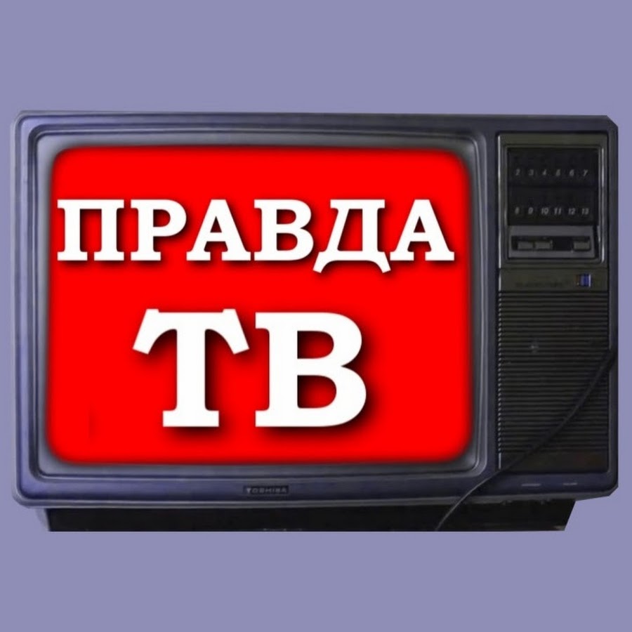 Правда тв. Правда в телевизоре. Значок правда. Канал правда. Надпись вся правда.