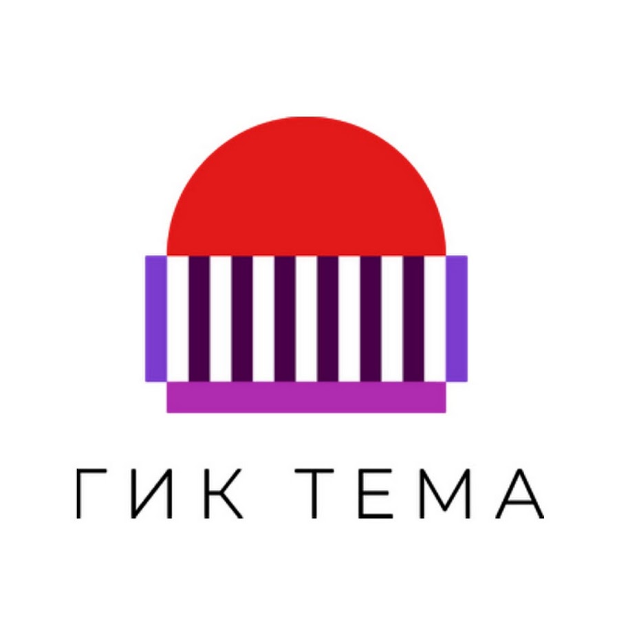 Гик уф. Гиковская тема.