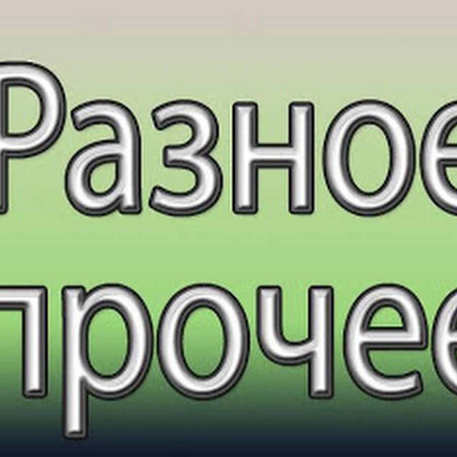 Прочее. Разные надписи. Всякое Разное надпись. Надпись прочее. Прочее картинка.