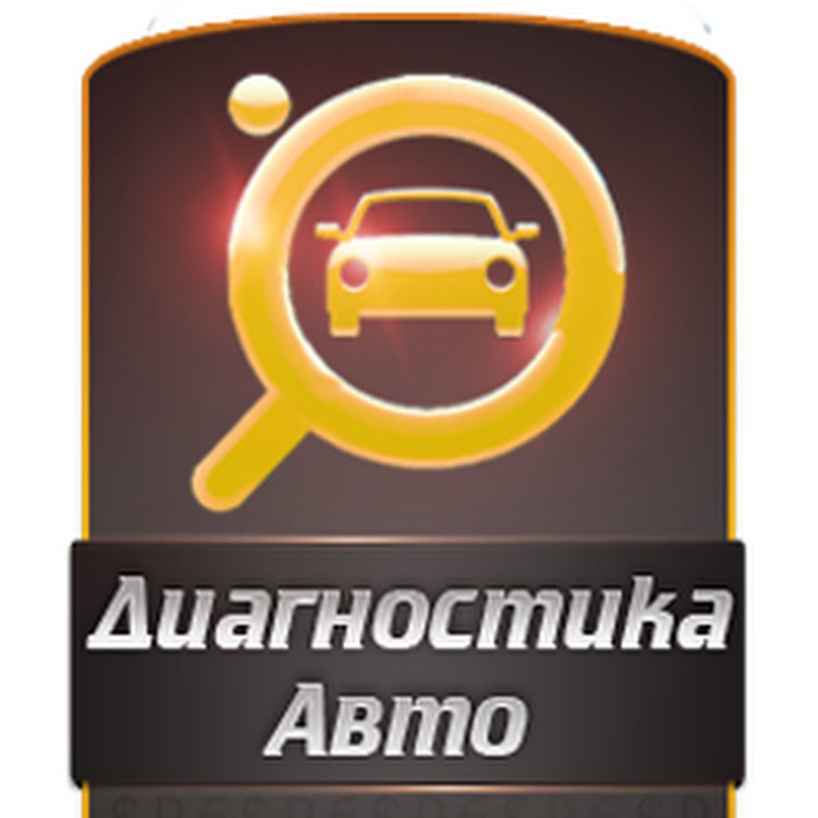 Диагностика авто картинки