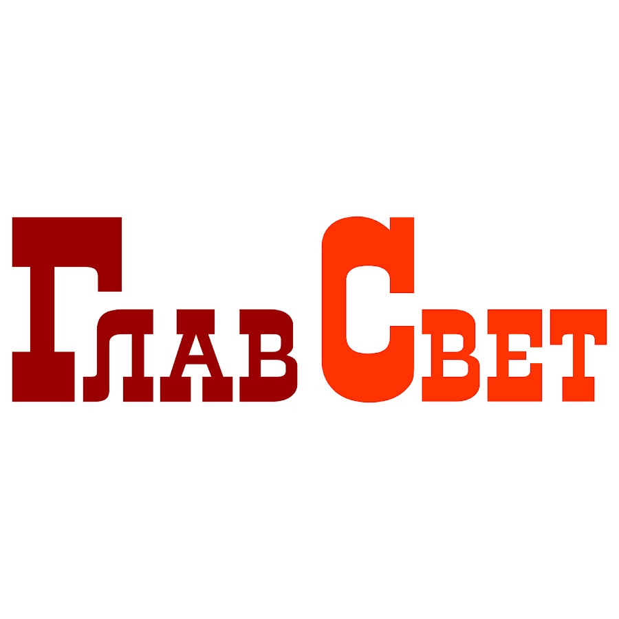 Глав свет. Главсвет. Главсвет официальный сайт.