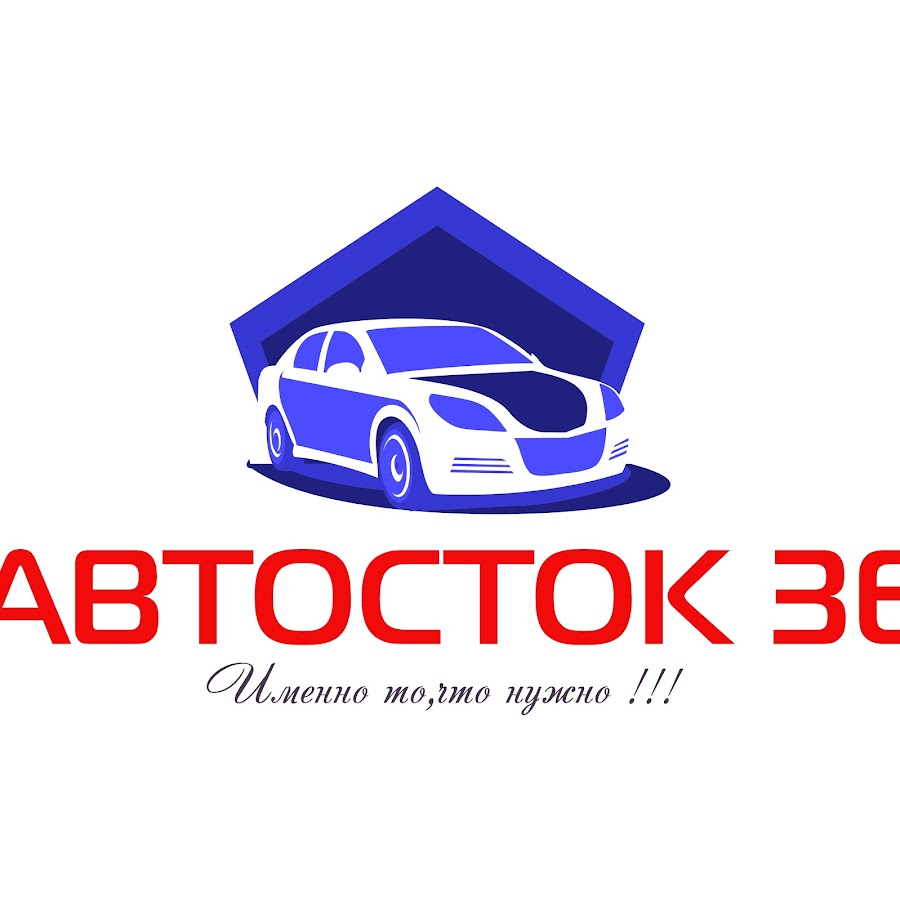 Автосток рубцовск. Автосток. Сток авто 24. Логотипы Автосток. Автосток 42.