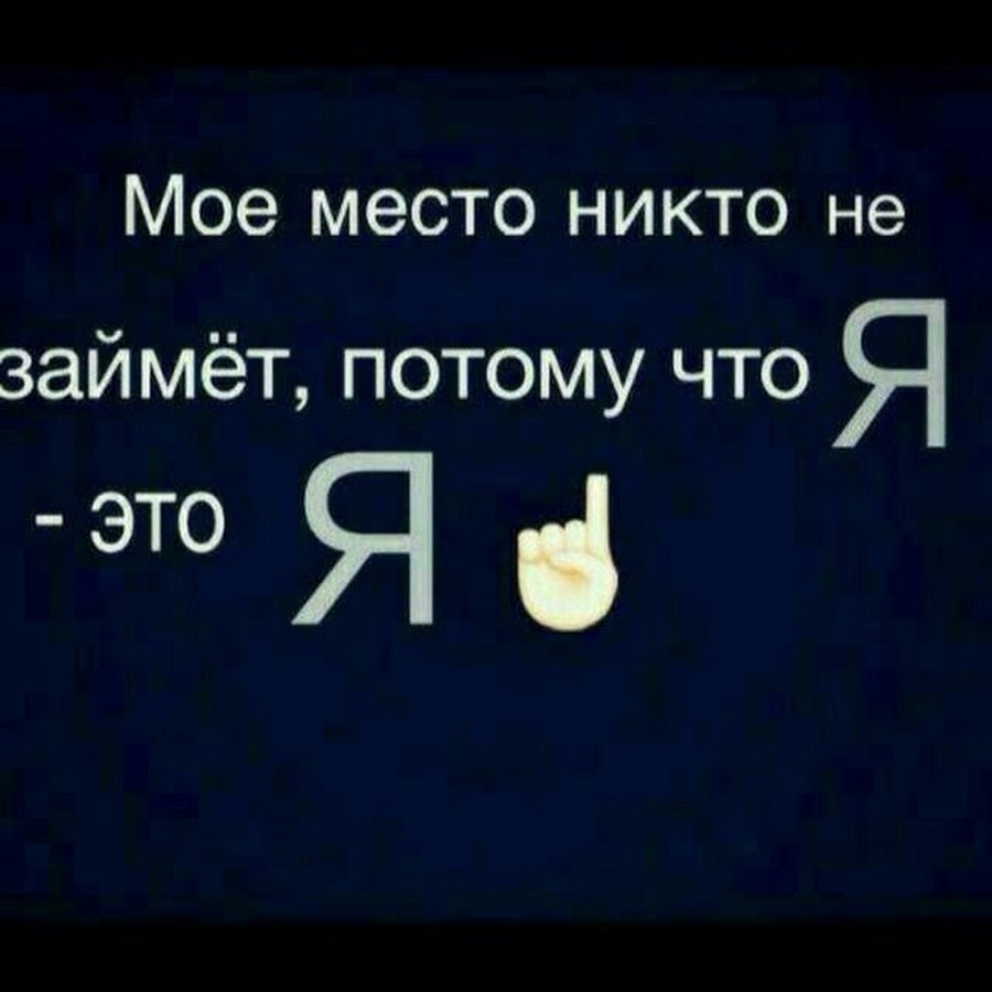 Потому что занят. Мое место никто не займет. Мое место. Мое место цитата. Я это я моё место никто не займет.