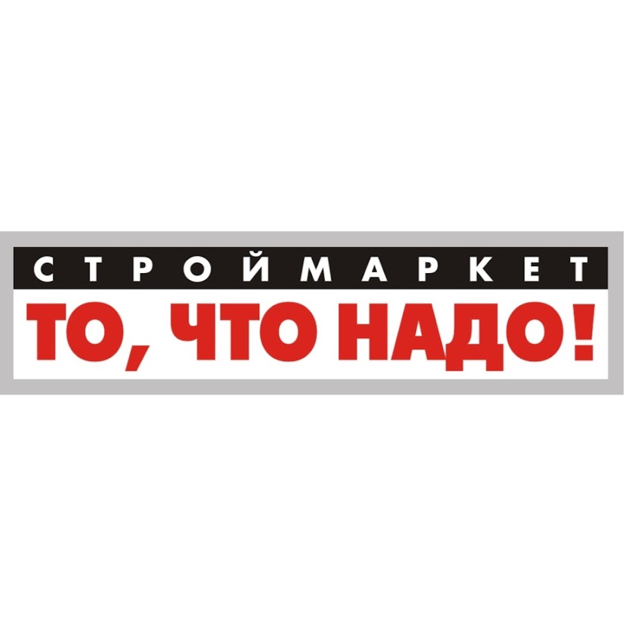 Надо домашний. Строймаркет то,что надо!логотип.