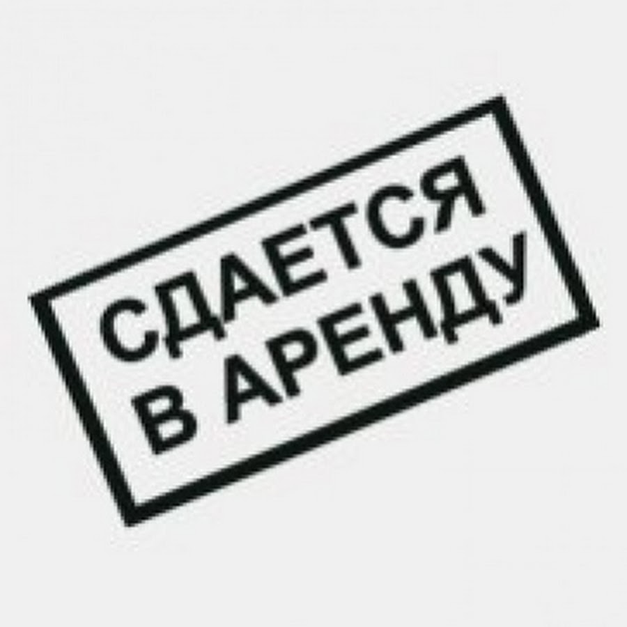 Сдается помещение. Сдается в аренду. Табличка сдается в аренду. Сдам помещение надпись.