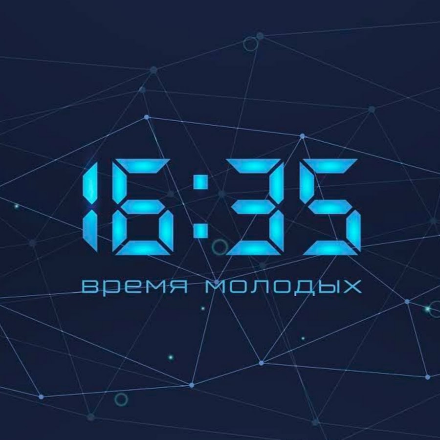 Время молодых. Время 16 35. Время 16:35 картинка. Время молодых лого. Топовые картинки 2:35 время.