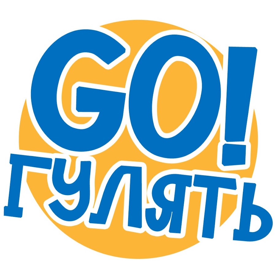 Go Гулять - YouTube