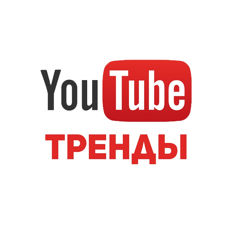 Youtube тренды. Тренды ютуба. Картинки тренды ютуба. Значок в тренде ютуб. В тренде ютуб канал.