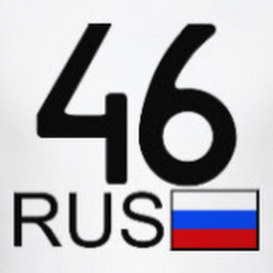 46 регион. 46 Rus. 46 Регион на номерах. Картинка 46 регион.