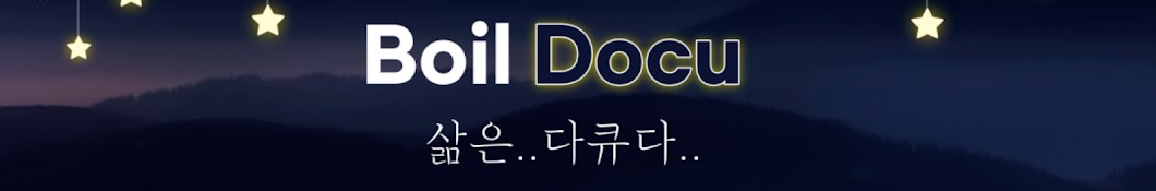 삶은다큐 BoilDocu