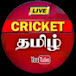 CRICKET - TAMIL