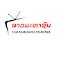 ລາວມະຫາຊົນ LAO MAHASON Channel