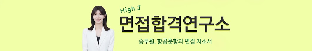 면접합격연구소 High J