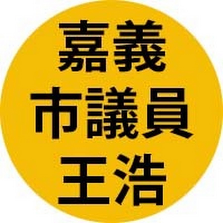 [情報] 嘉義市經典賽資格賽直播應援party