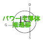 SiCパワー半導体推進部