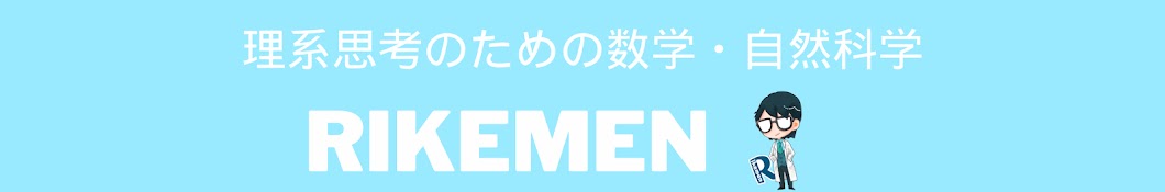 Rikemen - 理系思考のための数学・自然科学 -