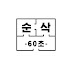 60초 순삭