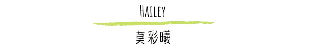 莫彩曦Hailey Banner