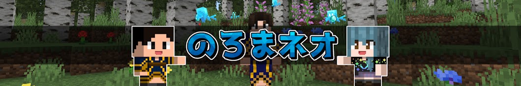 のろまネオ【マイクラゆっくり実況者】