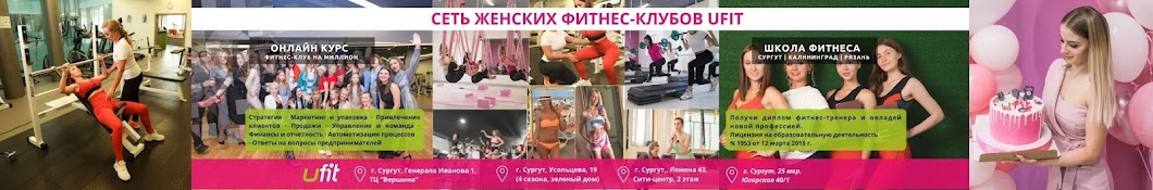 Сеть женских фитнес-клубов Ufit