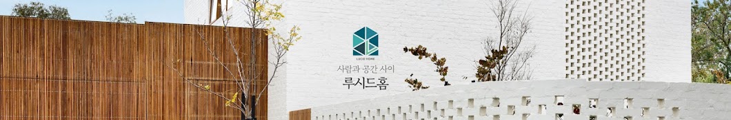 주택설계&시공 루시드홈TV