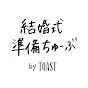 結婚式準備ちゅーぶ by TOAST