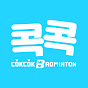 콕콕배드민턴cokcokbadminton