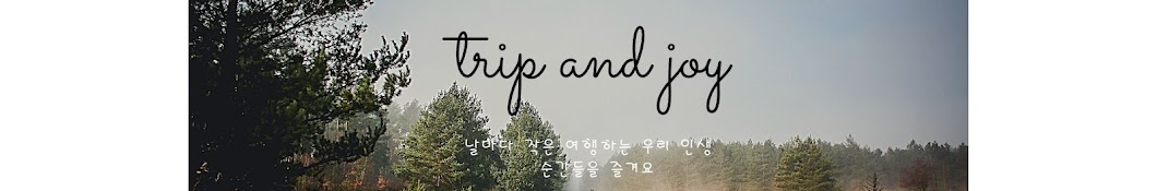 trip and joy 트립앤조이