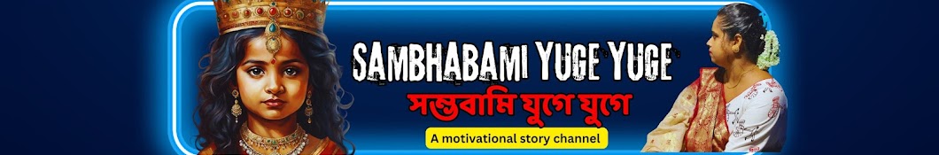 Sambhabami Yuge Yuge / সম্ভবামি যুগে যুগে