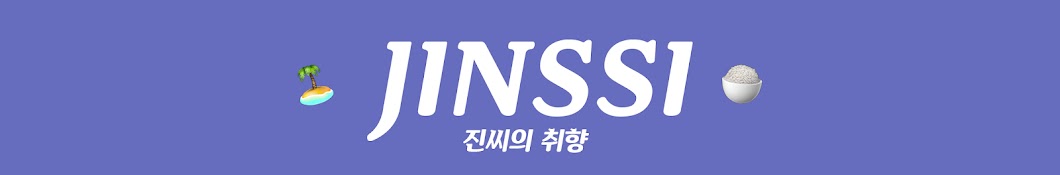 진씨 Jinssi