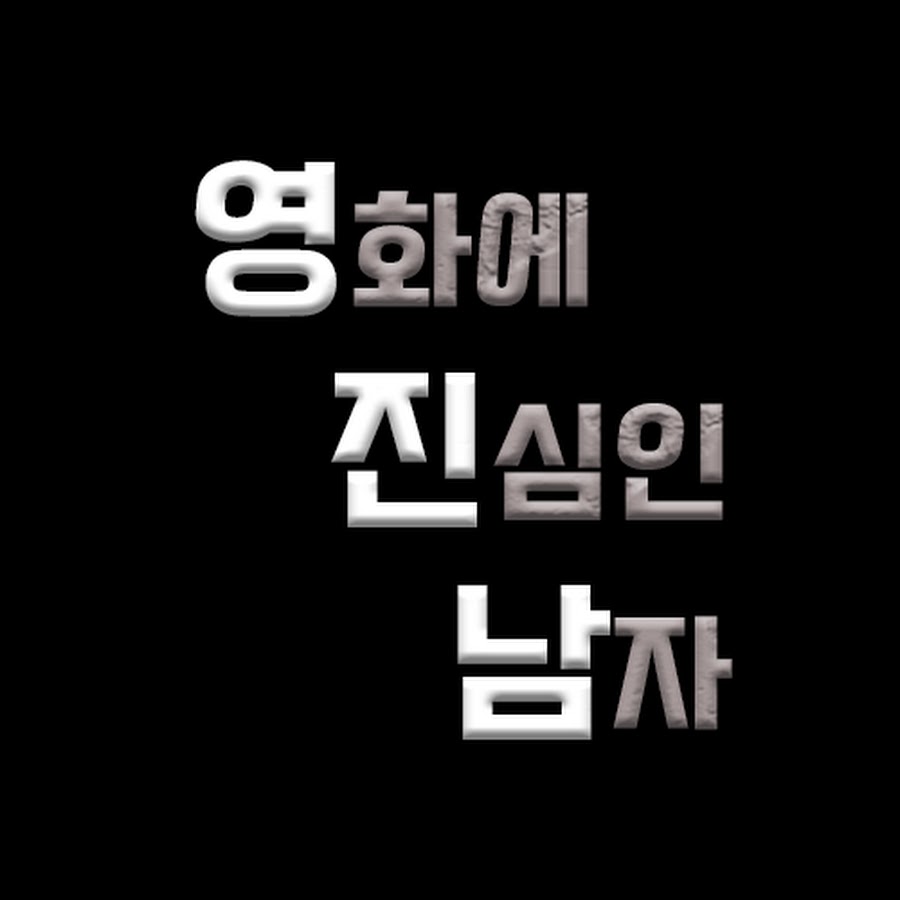 영화에 진심인 남자 - YouTube 영화에 진심인 남자