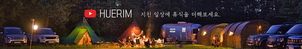 휴림캠프_All about outdoor