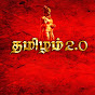 தமிழம் - TAMIZHAM 2.0