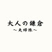 大人の鎌倉〜夫婦旅〜