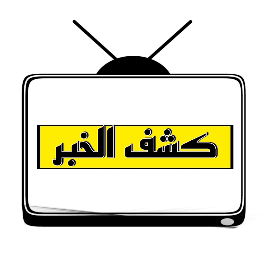 كشف الخبر kachf el khabar @kachfelkhabar