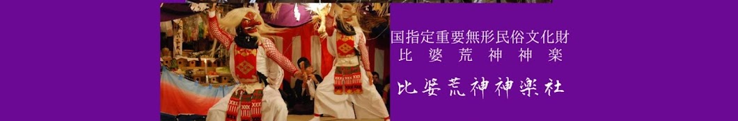 比婆荒神神楽社 - YouTube