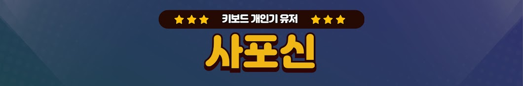 사포신