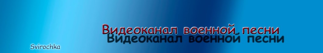 Видеоканал ВОЕННОЙ ПЕСНИ