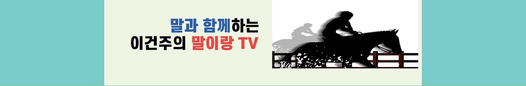 이건주의 말이랑TV