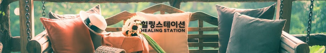 힐링스테이션 Healing Station