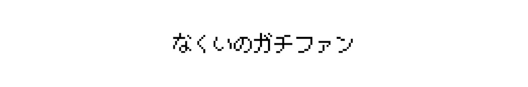 なくいのガチファン