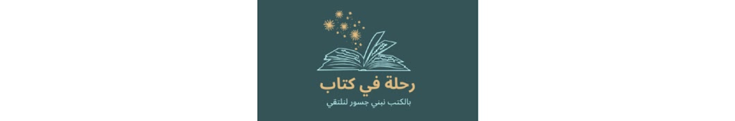 رحلة في كتاب