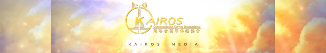 開路者視頻 Kairos Media