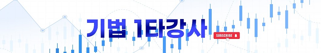 기법  1타강사