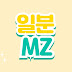 일분 MZ